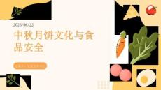 中秋月餅文化與食品安全
