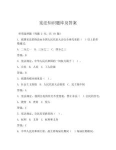 宪法知识题库及答案
