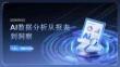AI数据分析从报表到洞察