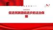促进民族团结进步的法治保障