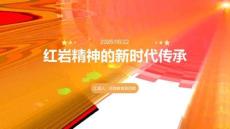 紅巖精神的新時代傳承