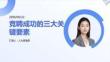 競聘成功的三大關鍵要素