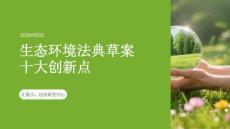 生態(tài)環(huán)境法典草案十大創(chuàng)新點(diǎn)