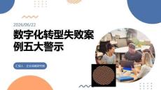 數字化轉型失敗案例五大警示