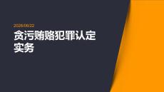 贪污贿赂犯罪认定实务