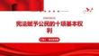 宪法赋予公民的十项基本权利