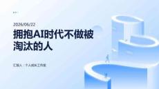 擁抱AI時代不做被淘汰的人