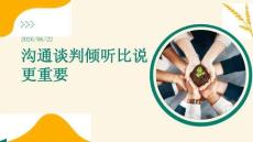沟通谈判倾听比说更重要