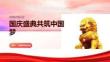 国庆盛典共筑中国梦