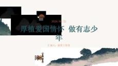 厚植愛國情懷 做有志少年