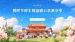 教师节师生情谊暖心故事分享