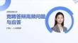 竞聘答辩高频问题与应答
