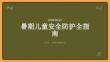暑期儿童安全防护全指南