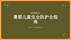 暑期兒童安全防護全指南