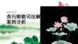 貪污賄賂司法解釋案例分析