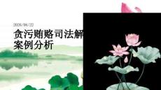貪污賄賂司法解釋案例分析