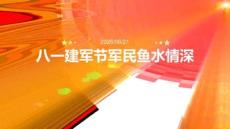 八一建軍節(jié)軍民魚(yú)水情深