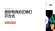 挫折教育的正確打開方式