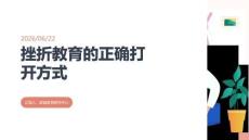 挫折教育的正確打開方式