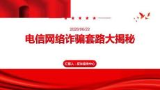 電信網(wǎng)絡(luò)詐騙套路大揭秘
