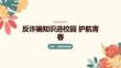 反詐騙知識進校園 護航青春