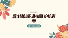 反詐騙知識進校園 護航青春
