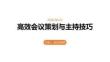 高效會議策劃與主持技巧