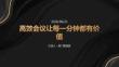 高效會(huì)議讓每一分鐘都有價(jià)值