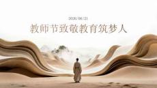 教师节致敬教育筑梦人