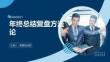 年終總結復盤方法論