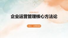 企业运营管理核心方法论