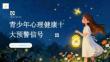 青少年心理健康十大预警信号