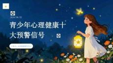 青少年心理健康十大预警信号