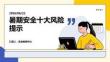 暑期安全十大风险提示