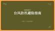 臺風來了怎么辦 防汛避險指南
