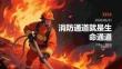 消防通道就是生命通道