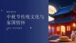 中秋節(jié)傳統(tǒng)文化與家國情懷