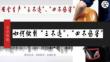 如何做到“三不违”“四不伤害”