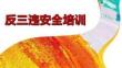 【課件】反三違安全培訓