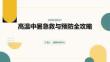 高溫中暑急救與預防全攻略