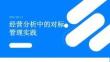 經營分析中的對標管理實踐