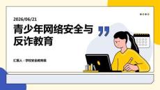 青少年網(wǎng)絡安全與反詐教育