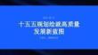 十五五規劃繪就高質量發展新藍圖