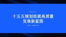 十五五规划绘就高质量发展新蓝图