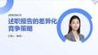 述職報告的差異化競爭策略