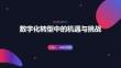 數字化轉型中的機遇與挑戰
