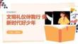 文明禮儀伴我行 做新時代好少年