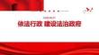依法行政 建設法治政府