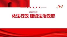 依法行政 建设法治政府