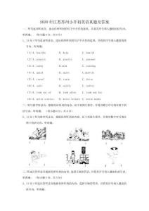 2020年江蘇省蘇州市小升初英語真題及答案